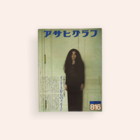 アサヒグラフ　1974年8月16号