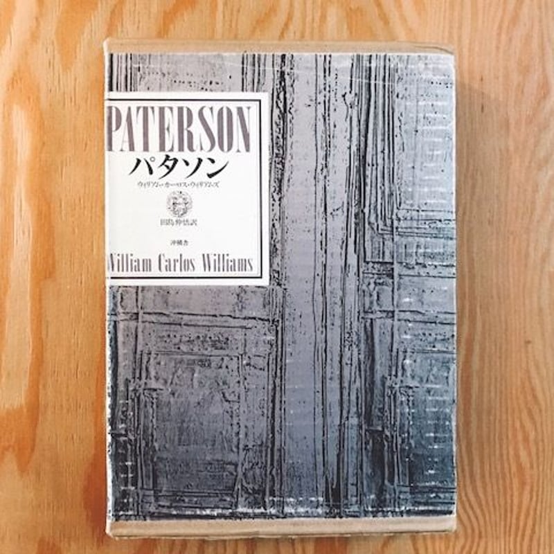 パターソン　ウイリアム・カーロス・ウイリアムズ ウィリアム・カーロス・ウィリアムズ パタソン | BOOKNERD