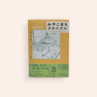 みやこまちクロニクル 父ありき編