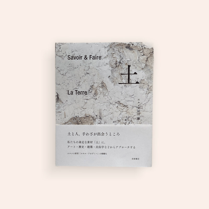 Savoir＆Faire 土 | BOOKNERD