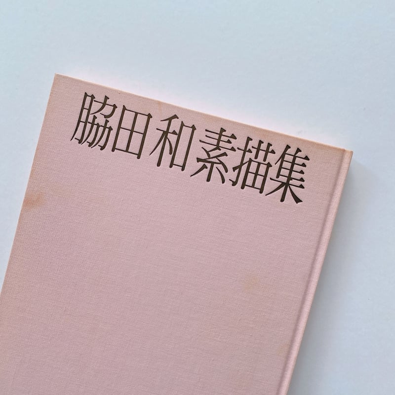 脇田和素描集 | BOOKNERD