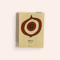 雑考 2