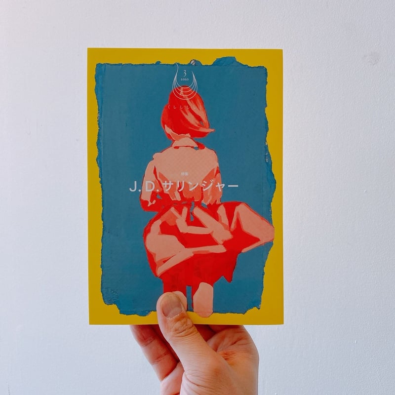 しししし3 特集：J.D.サリンジャー | BOOKNERD