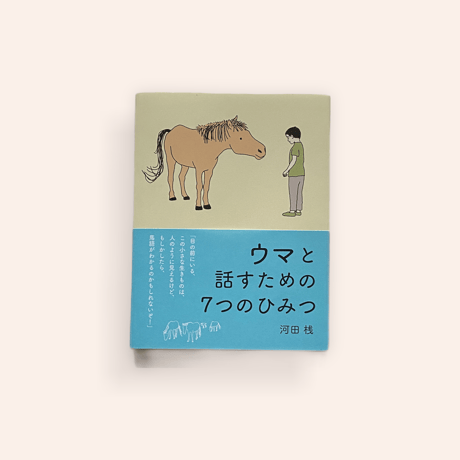 ウマと話すための7つのひみつ