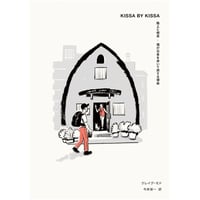KISSA BY KISSA 路上と喫茶ー僕が日本を歩いて旅する理由