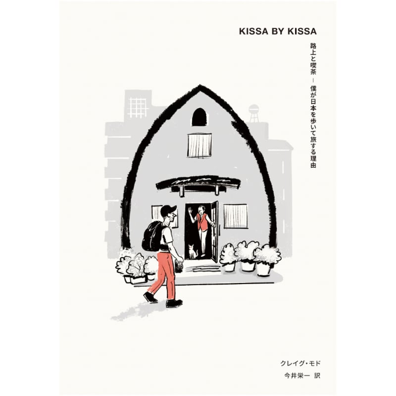 KISSA BY KISSA 路上と喫茶ー僕が日本を歩いて旅する理由 | BOOKNERD