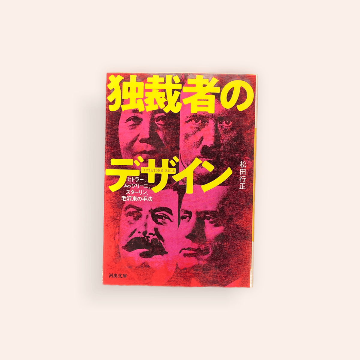 独裁者のデザイン | BOOKNERD