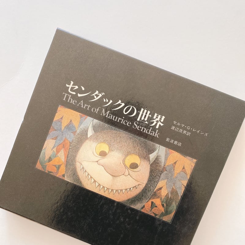 センダックの世界 | BOOKNERD
