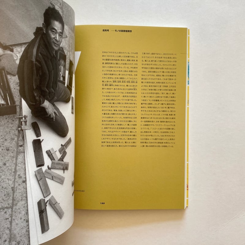 DOMA秋岡芳夫 : モノへの思想と関係のデザイン | BOOKNERD