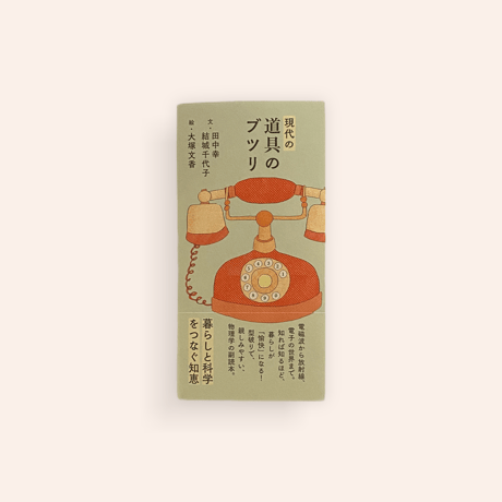 現代の道具のブツリ