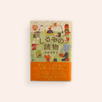 値下げ！谷崎賞！[限定版！私家版！美本]『みちのくの人形たち　折帖本』深沢七郎 51vUJ2Pi97L.jpg