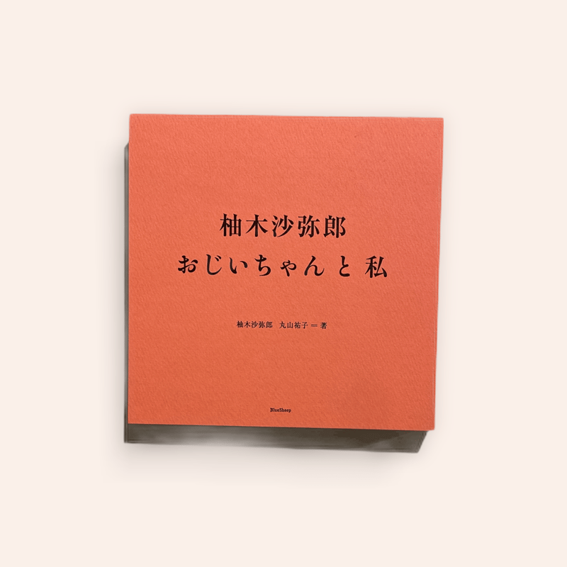 おじいちゃんと私 | BOOKNERD