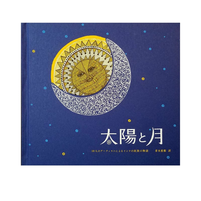 太陽、月、そして地球 楽天ブックス: 太陽、月、そして地球 - 秘められた数字の謎