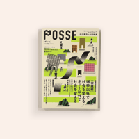 POSSE vol.62 《実践編》選挙以外で社会を変える／ネット以外で社会を変える