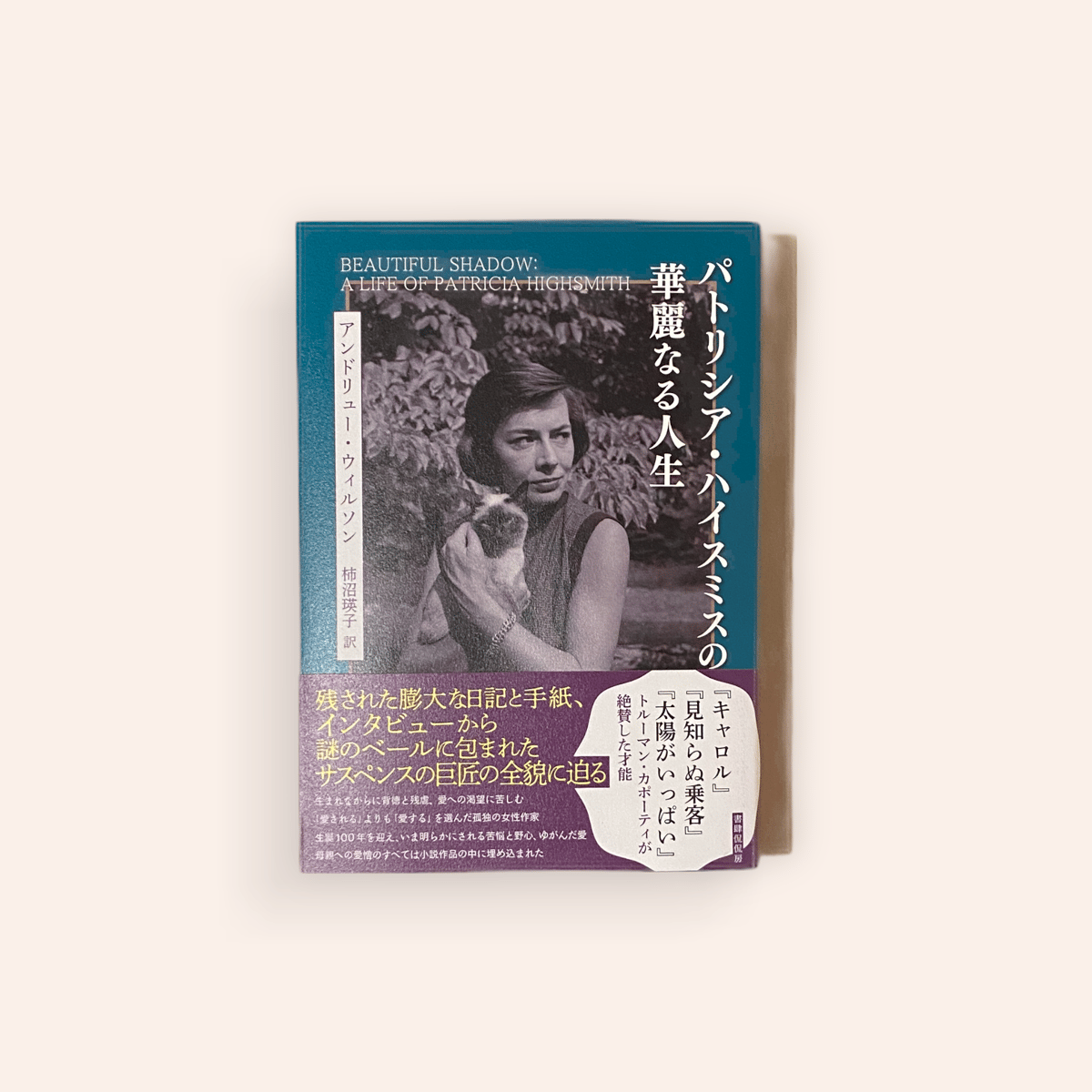 パトリシア・ハイスミスの華麗なる人生 | BOOKNERD