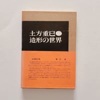 土方重巳　造形の世界