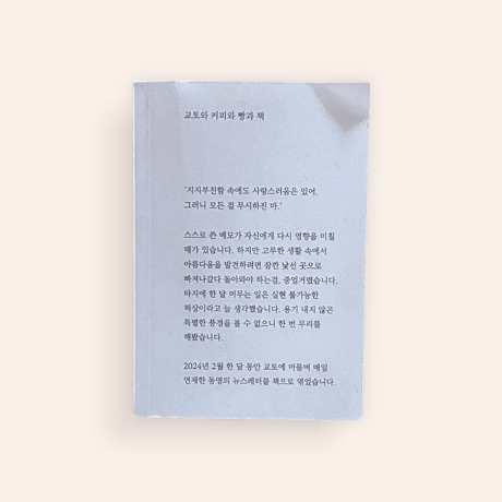 교토와 커피와 빵과 책 · 이로