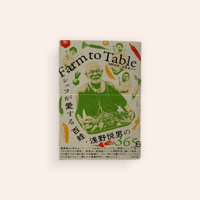 Farm to Table シェフが愛する百姓・浅野悦男の365日
