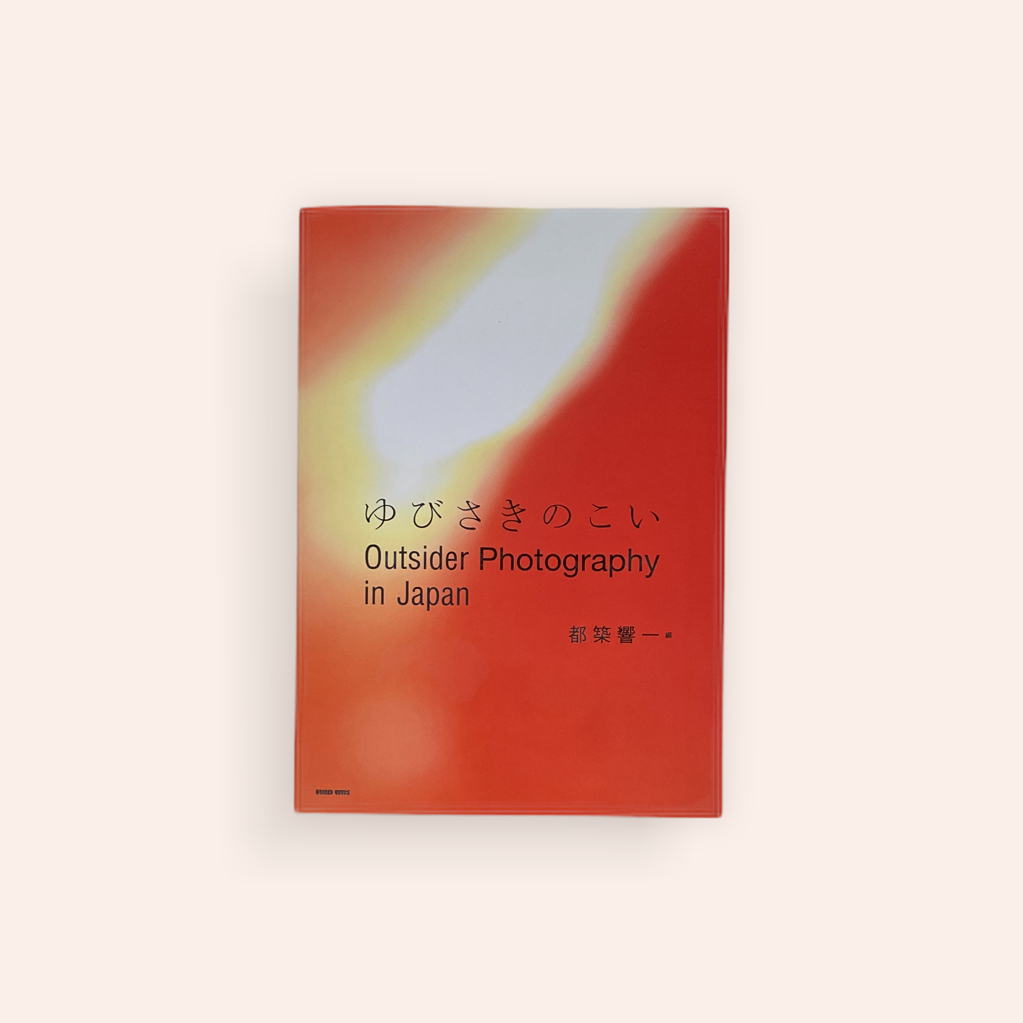 リッチ一！他の方には譲りません！伊藤果　風車の美学など全13冊！サイン付！ サイン本) ゆびさきのこい Outsider Photography in Japan |