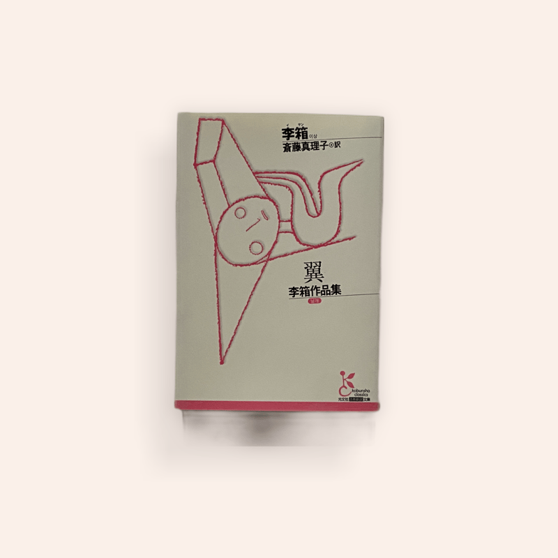 翼 李箱作品集 | BOOKNERD