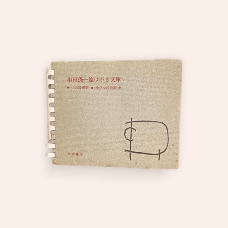 串田孫一絵はがき文庫　山の詩画集／小さな絵物語