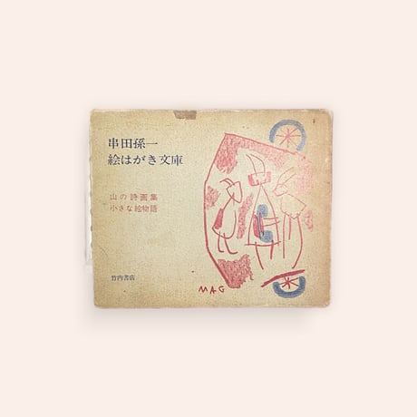 串田孫一絵はがき文庫　山の詩画集／小さな絵物語