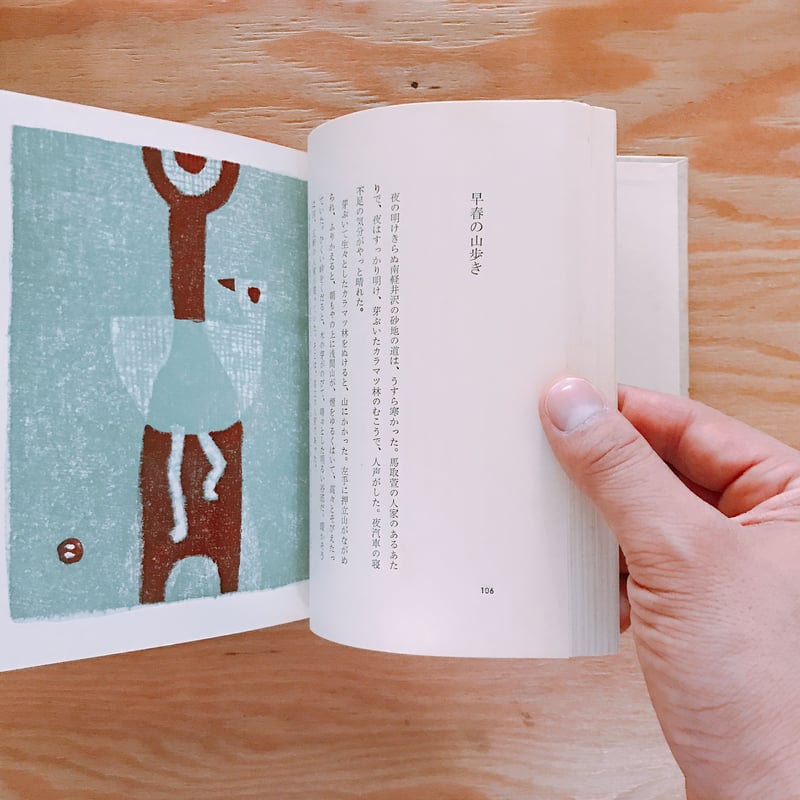 畦地梅太郎　山の音　1967年　81/150 畦地梅太郎 山の音 1967年 81/150