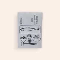 自炊者のための26週