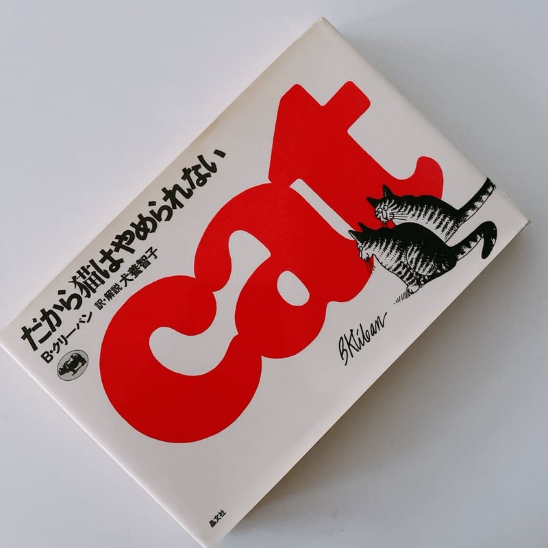 だから猫はやめられない | BOOKNERD