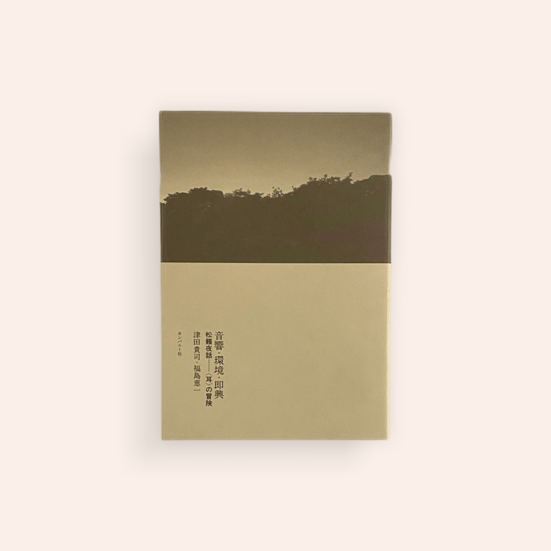 アート・デザイン・音楽 An Vogelhausen Mangelt Es Jedoch Nicht 音響・環境・即興 松籟夜話ー〈耳〉の冒険 | BOOKNERD