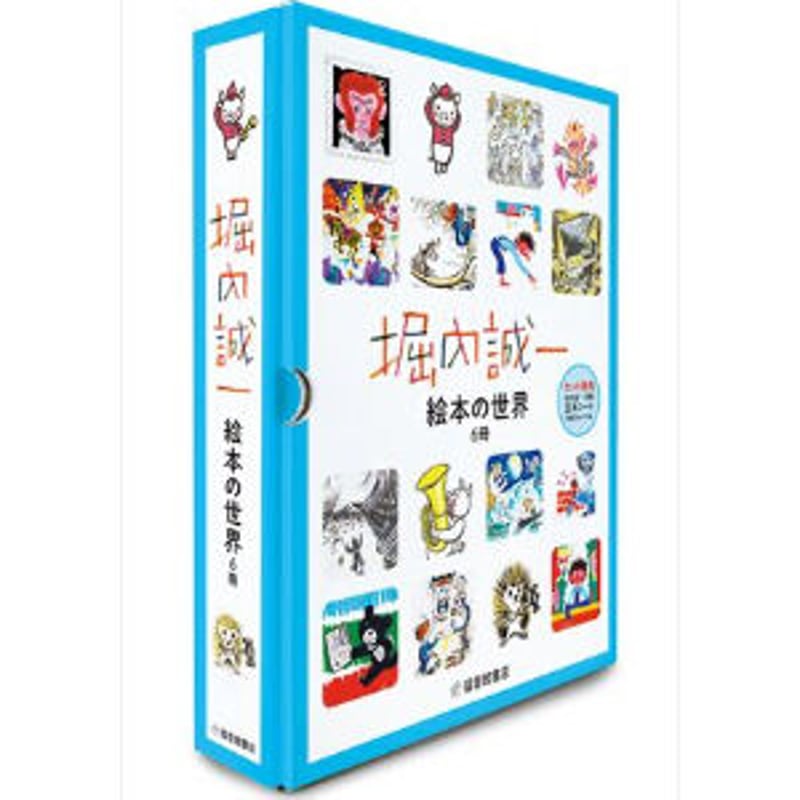 堀内誠一 絵本の世界 復刊セット（6冊） | BOOKNERD