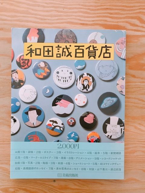 和田誠百貨店  Ｂ館 /美術出版社（大型本） 和田誠百貨店 | BOOKNERD