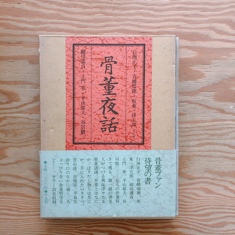 骨董夜話 | BOOKNERD