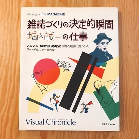 雑誌作りの決定的瞬間　堀内誠一の仕事