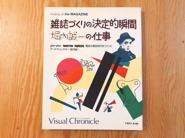 雑誌作りの決定的瞬間 堀内誠一の仕事 | BOOKNERD