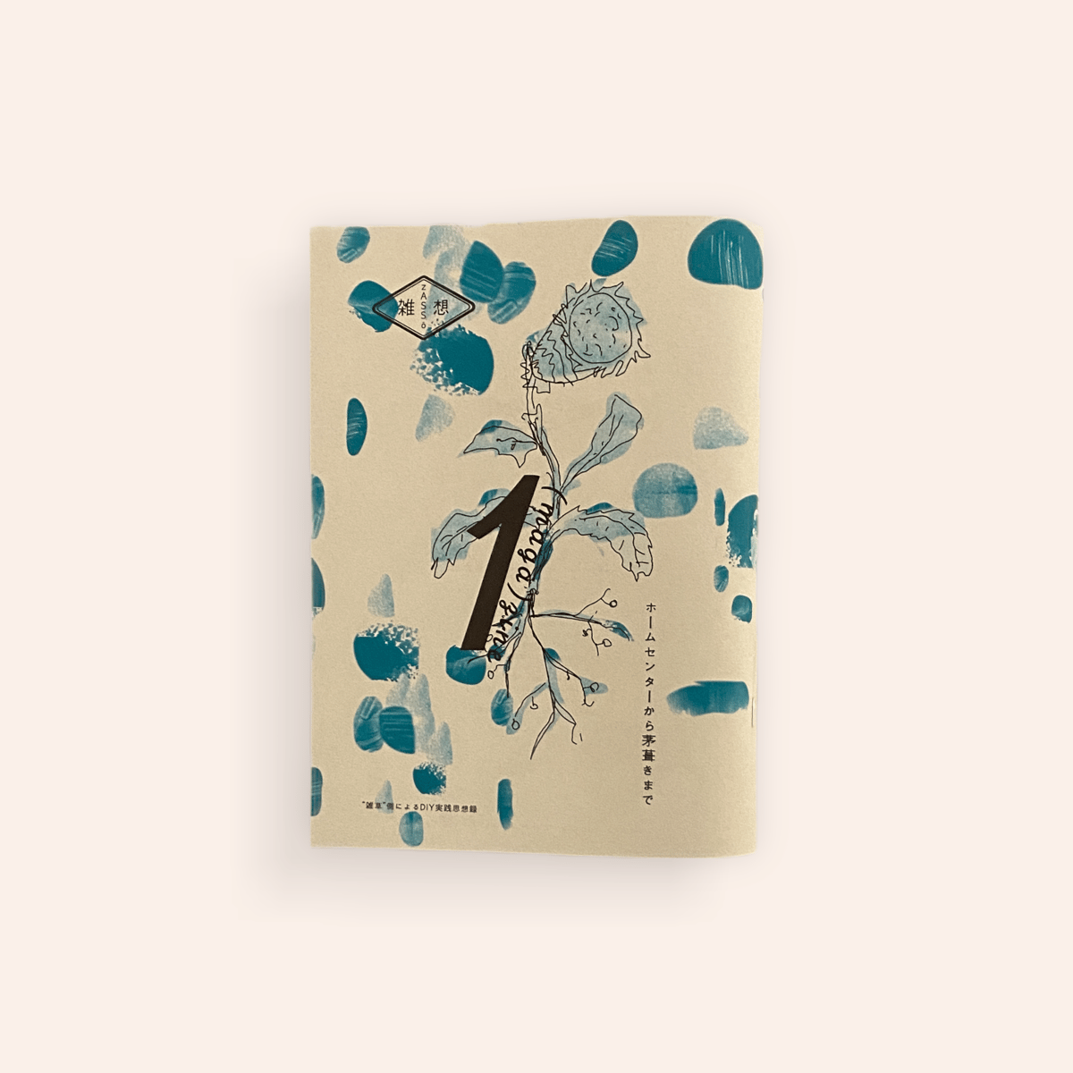 雑想DIY実践思想録1 雑想 ZASSO (maga)zine 1 ホームセンターから
