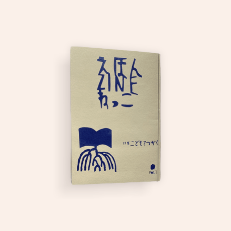 えほんZINE ねっこ