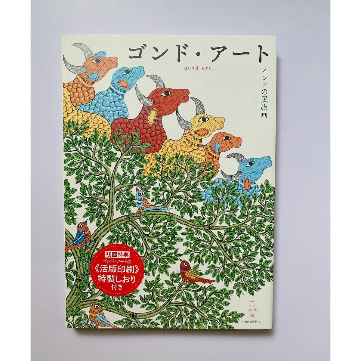 ゴンド・アート（新装版) | BOOKNERD