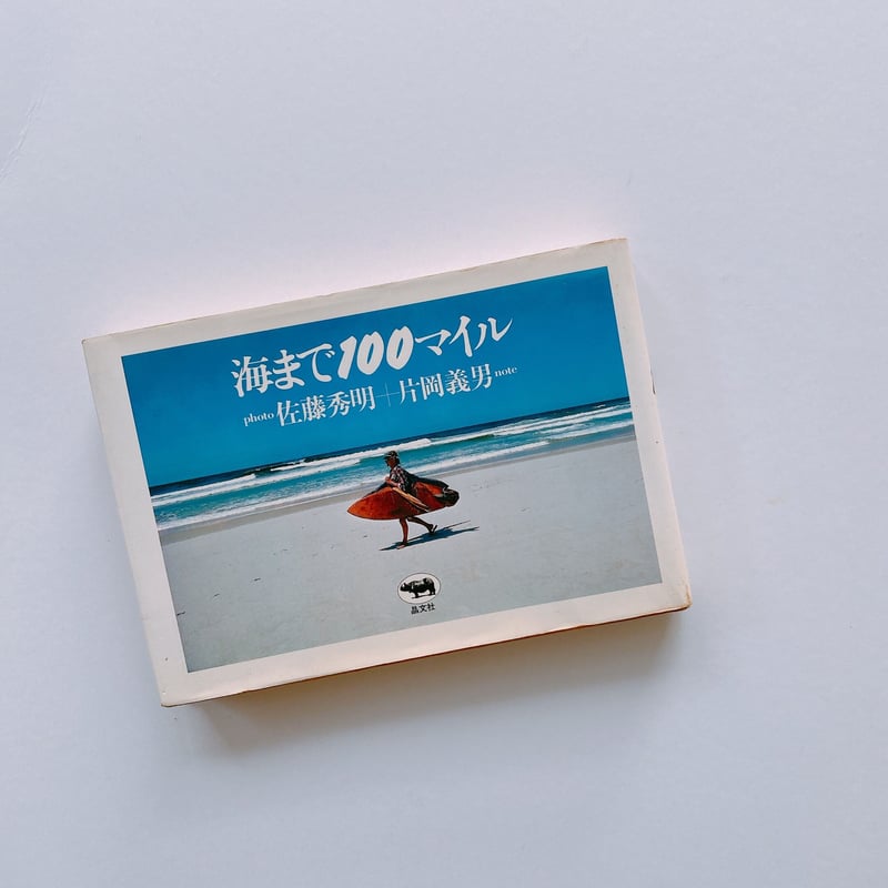 海まで100マイル | BOOKNERD