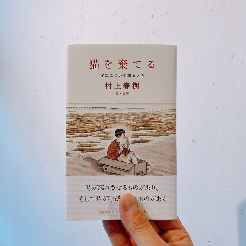 村上春樹著　『猫を棄てる』　サイン本 Amazon.co.jp: サイン本 村上春樹 猫を棄てる 父親について語る