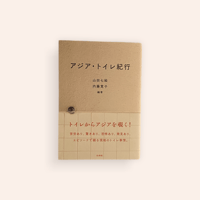 アジア・トイレ紀行