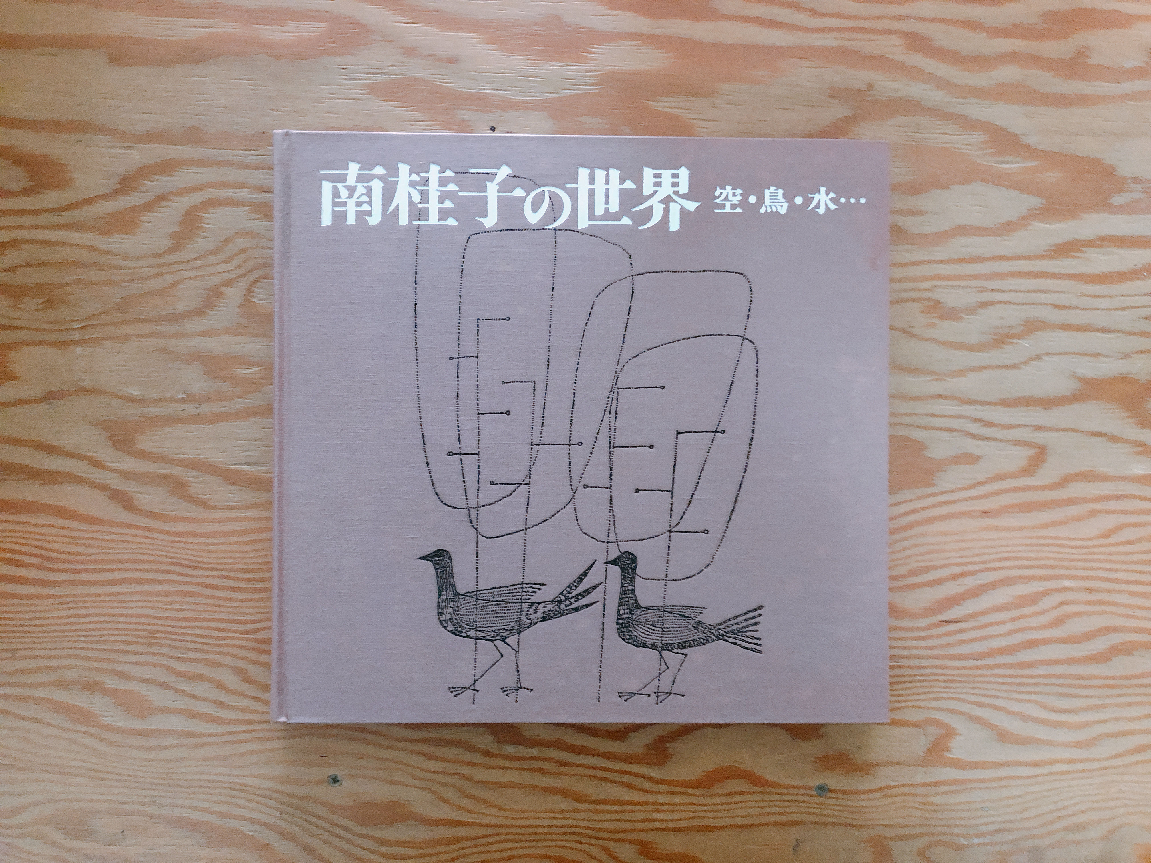 南桂子の世界　空・鳥・水　版画　エッチング 南桂子の世界 空・鳥・水・・・ | BOOKNERD