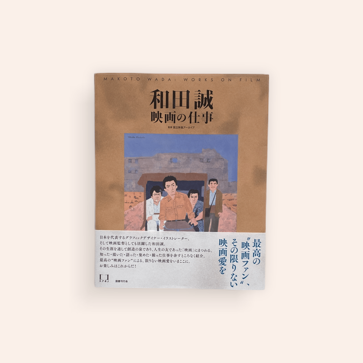 和田誠 映画の仕事 | BOOKNERD