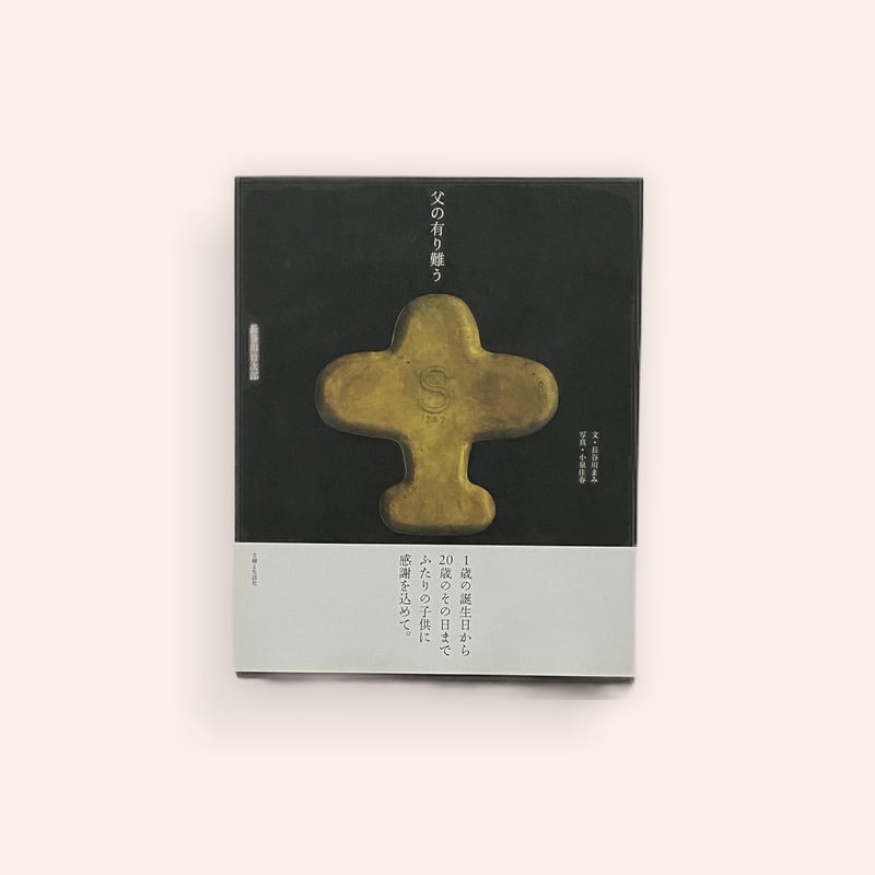 父の有り難う | BOOKNERD