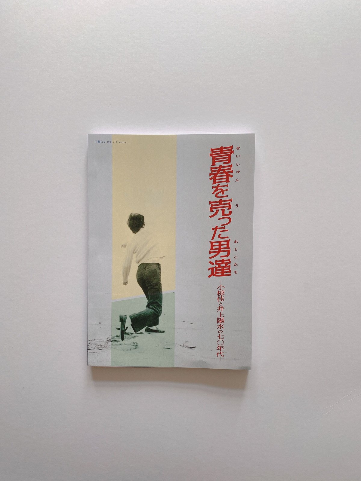 青春を売った男たち | BOOKNERD