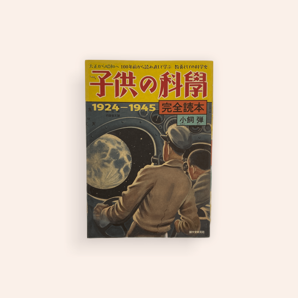 子供の科学完全読本 1924-1945 | BOOKNERD