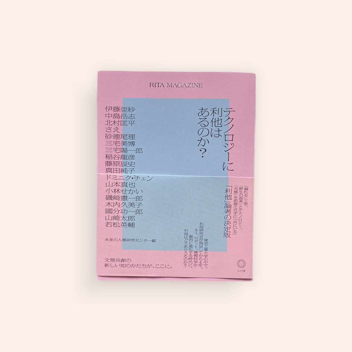RITA MAGAZINE テクノロジーに利他はあるのか？ | BOOKNERD