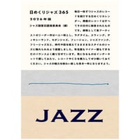 日めくりジャズ365 2026年版