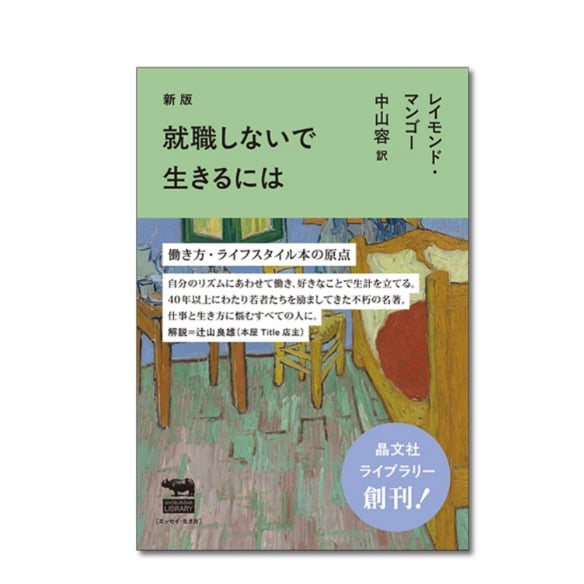新版 就職しないで生きるには | BOOKNERD