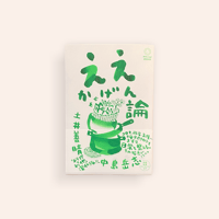 ええかげん論